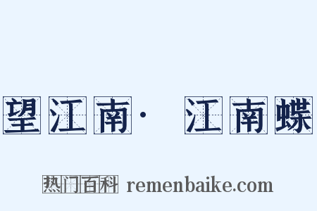 望江南·江南蝶是什么意思的图片